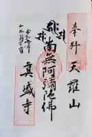 真盛寺の御朱印