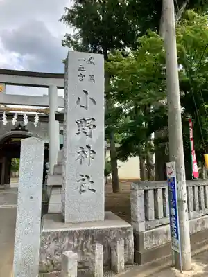 小野神社(東京都)