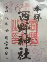 西野神社の御朱印