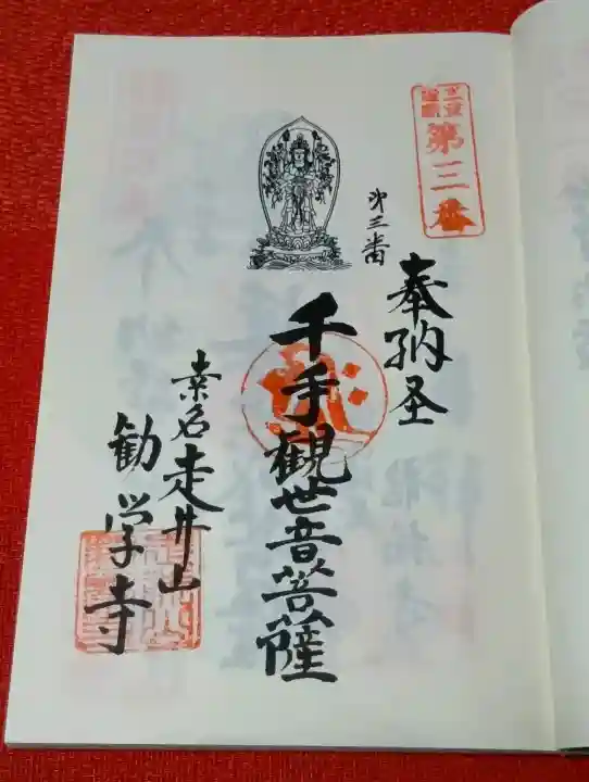 勧学寺の御朱印