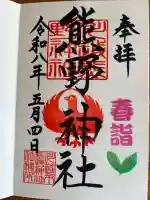 川越熊野神社の御朱印