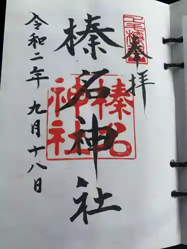 榛名神社の御朱印