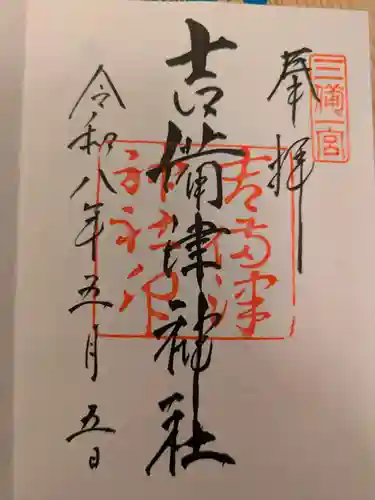 吉備津神社の御朱印