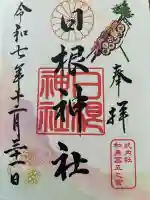 日根神社の御朱印