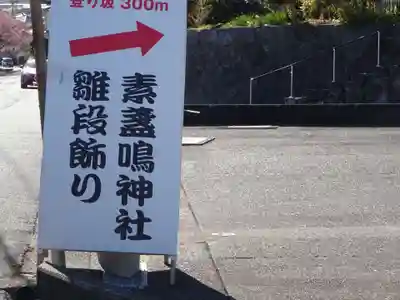 素盞嗚神社のその他建物