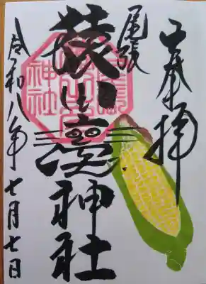 尾張猿田彦神社の御朱印
