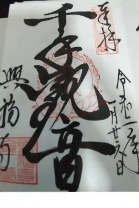 興福寺の御朱印帳