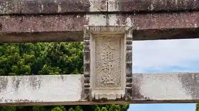 天稚神社(京都府)