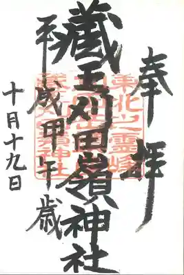 刈田嶺神社の御朱印