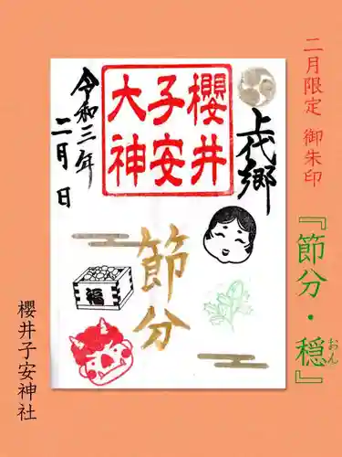 櫻井子安神社(千葉県)