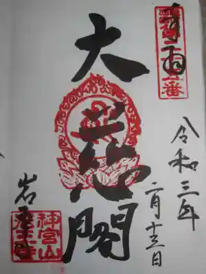 岩王寺の御朱印