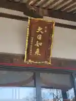 圓満寺(栃木県)