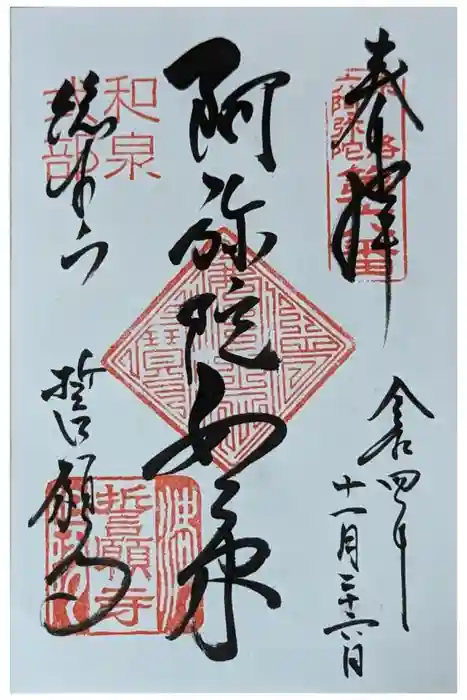 誓願寺の御朱印