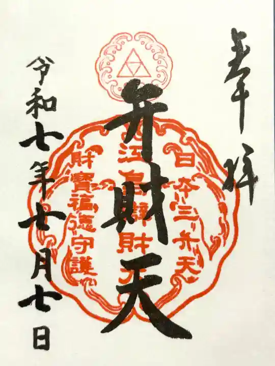 江島神社の御朱印