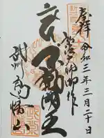 高幡不動尊 金剛寺の御朱印