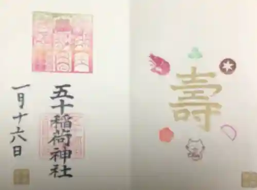 五十稲荷神社(栄寿稲荷神社)の御朱印