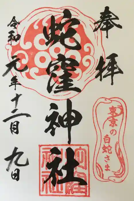 蛇窪神社の御朱印