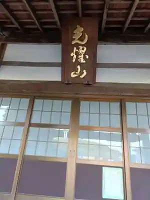 光生寺の本殿・本堂