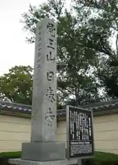 覚王山 日泰寺の建物その他