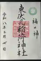 東伏見稲荷神社の御朱印