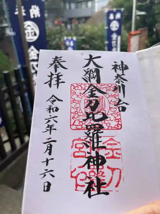 大綱金刀比羅神社(神奈川県)