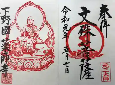 文殊菩薩の見開き御朱印です。