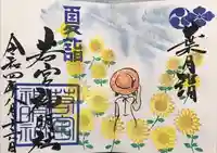 若宮神明社の御朱印