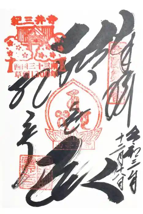 金剛宝寺（紀三井寺）の御朱印