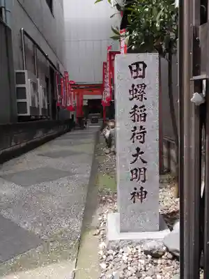 田螺稲荷神社(東京都)