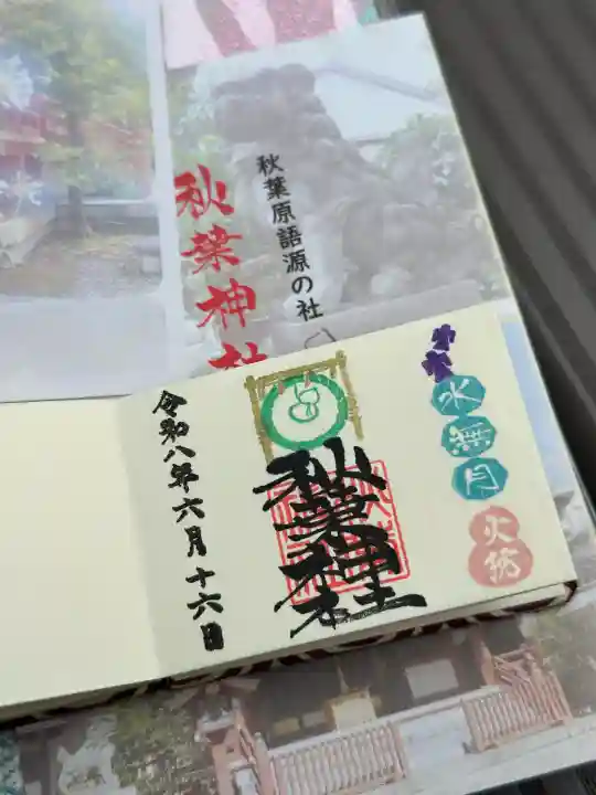 秋葉神社の御朱印