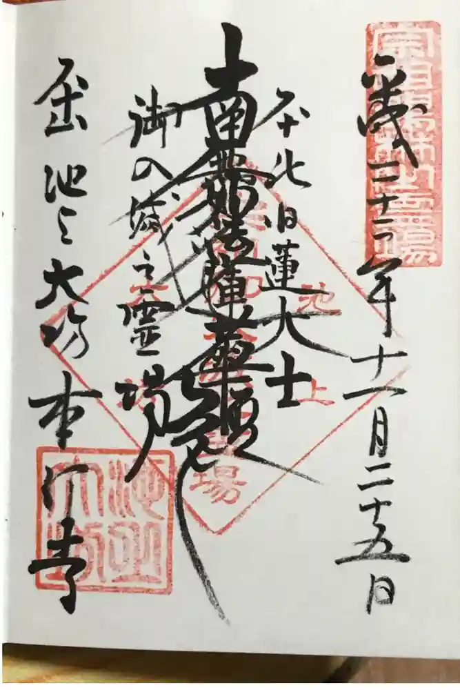 大坊本行寺の御朱印