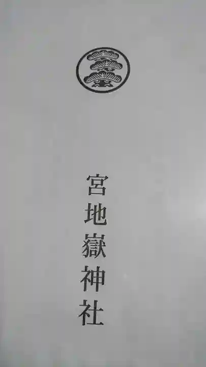 宮地嶽神社の授与品その他