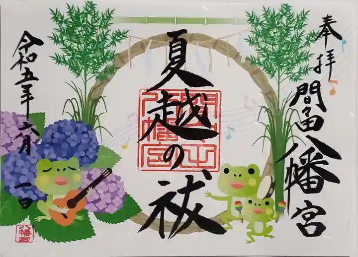 間々田八幡宮の御朱印