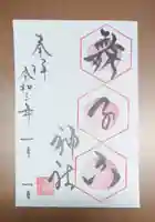 舞子六神社/まいこむの宮の御朱印