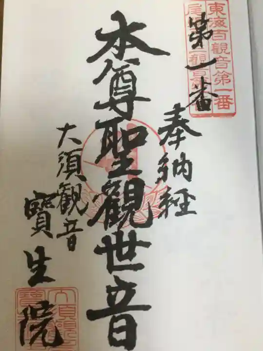 大須観音 (北野山真福寺宝生院)の御朱印