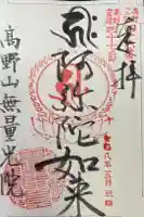 無量光院の御朱印