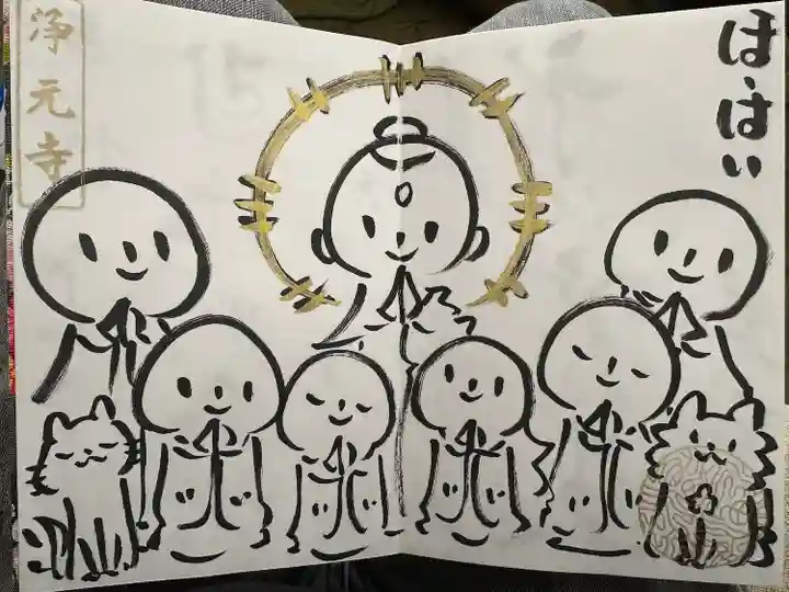 浄元寺の御朱印