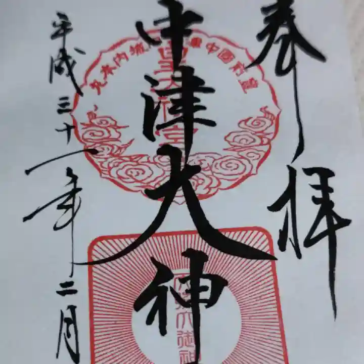 中津大神宮の御朱印