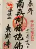 東漸寺の御朱印
