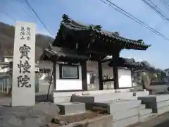 宝幢院(山梨県)