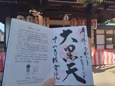 観音院の御朱印