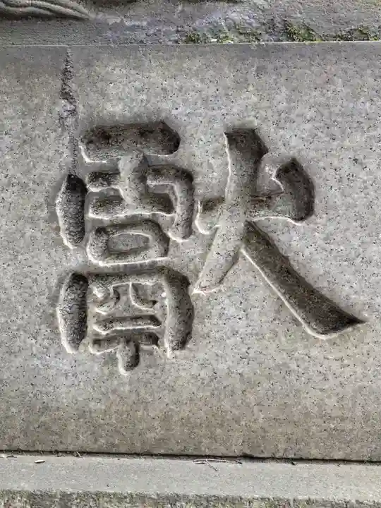 赤坂氷川神社(東京都)