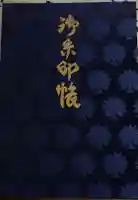 古峯神社の御朱印帳