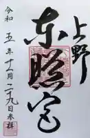 上野東照宮(東京都)