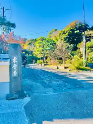 東慶寺(神奈川県)
