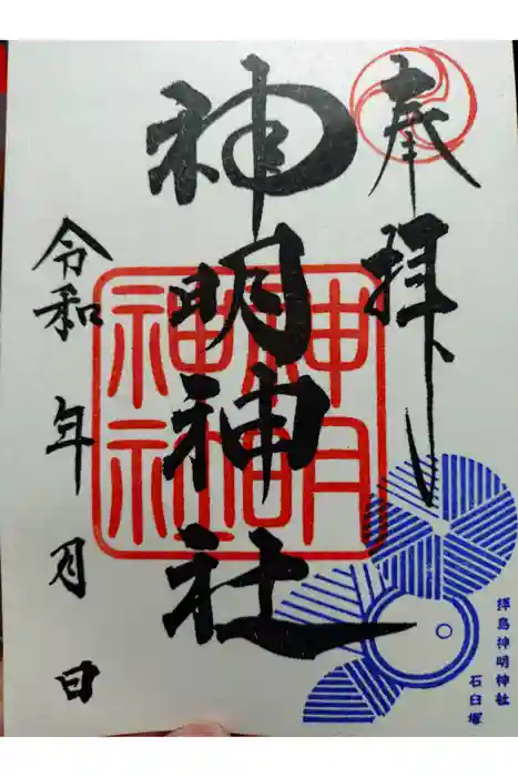 拝島神明神社の御朱印