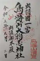 鳥海山大物忌神社本社の御朱印