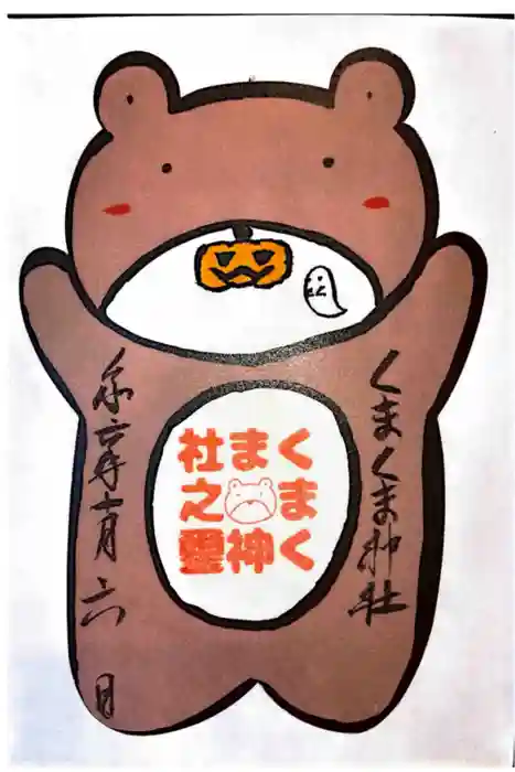 くまくま神社(導きの社 熊野町熊野神社)の御朱印