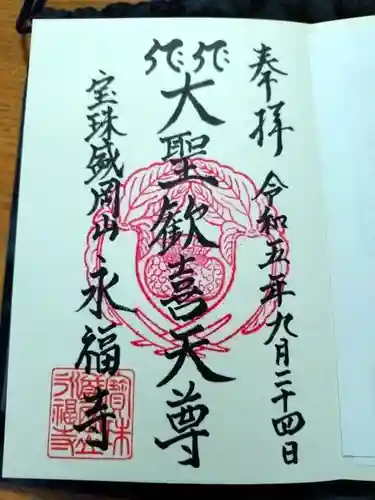 永福寺(岩手県)