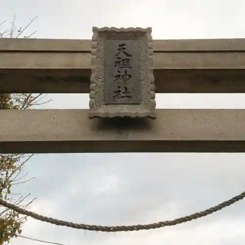 天祖神社の鳥居